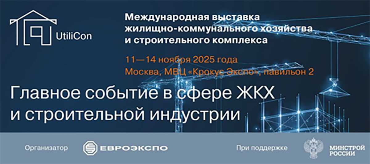 В «Крокус Экспо» представят будущее ЖКХ и строительства