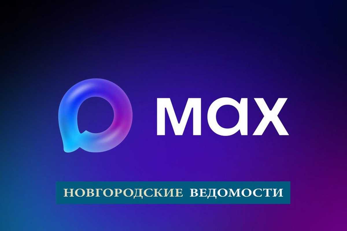 «Новгородские ведомости» теперь можно читать и в Мах