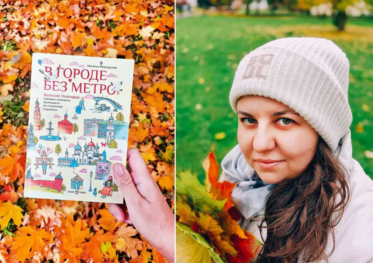 Великий Новгород, описанный человеком, вышедшим из столичной подземки, получился камерным, очень дом