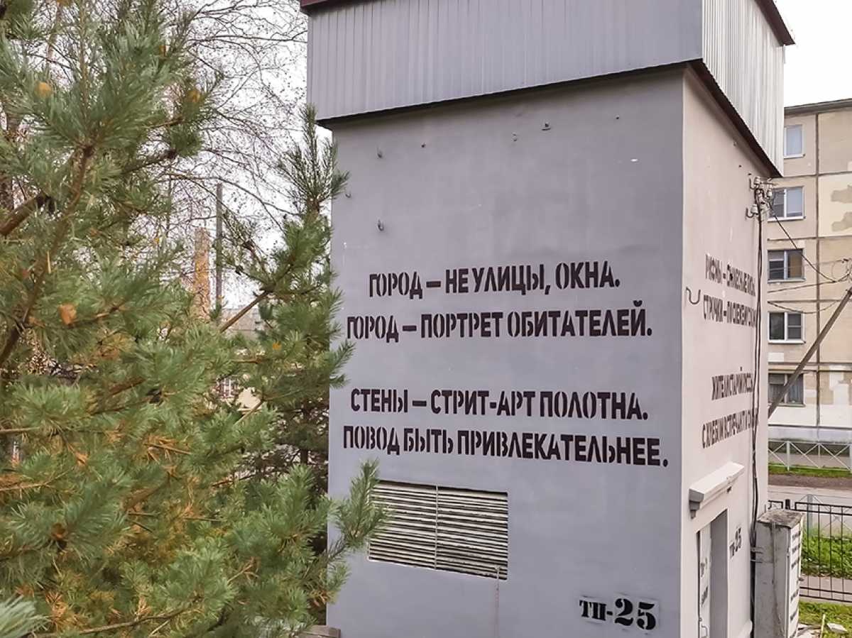 Стрит-арт с четверостишиями украсил Старую Руссу