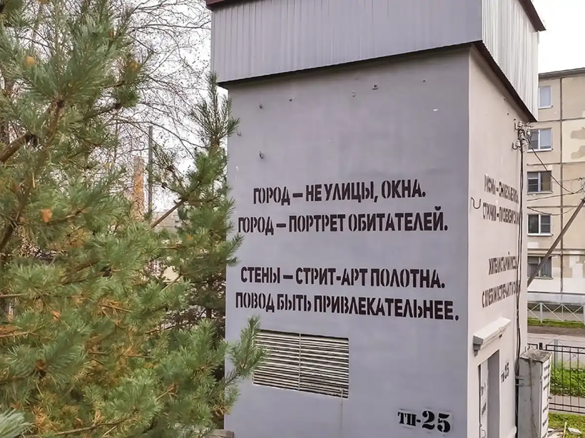 Стрит-арт с четверостишиями украсил Старую Руссу