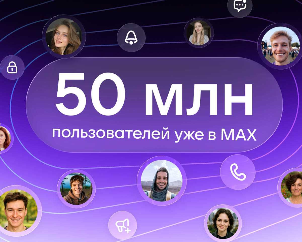 Аудитория платформы МАХ достигла 50 миллионов пользователей