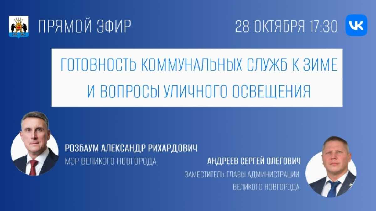 Готовность коммунальных служб к зиме и проблему уличного  освещения в Великом Новгороде обсудят в пр