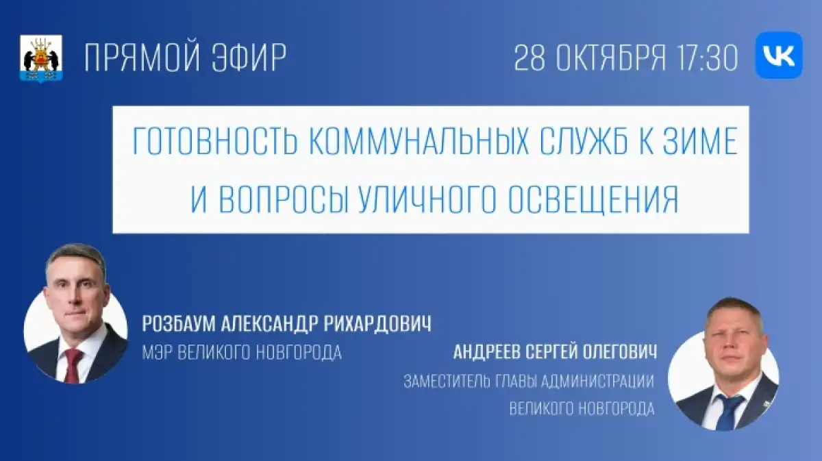 Готовность коммунальных служб к зиме и проблему уличного освещения в Великом Новгороде обсудят в прямом эфире