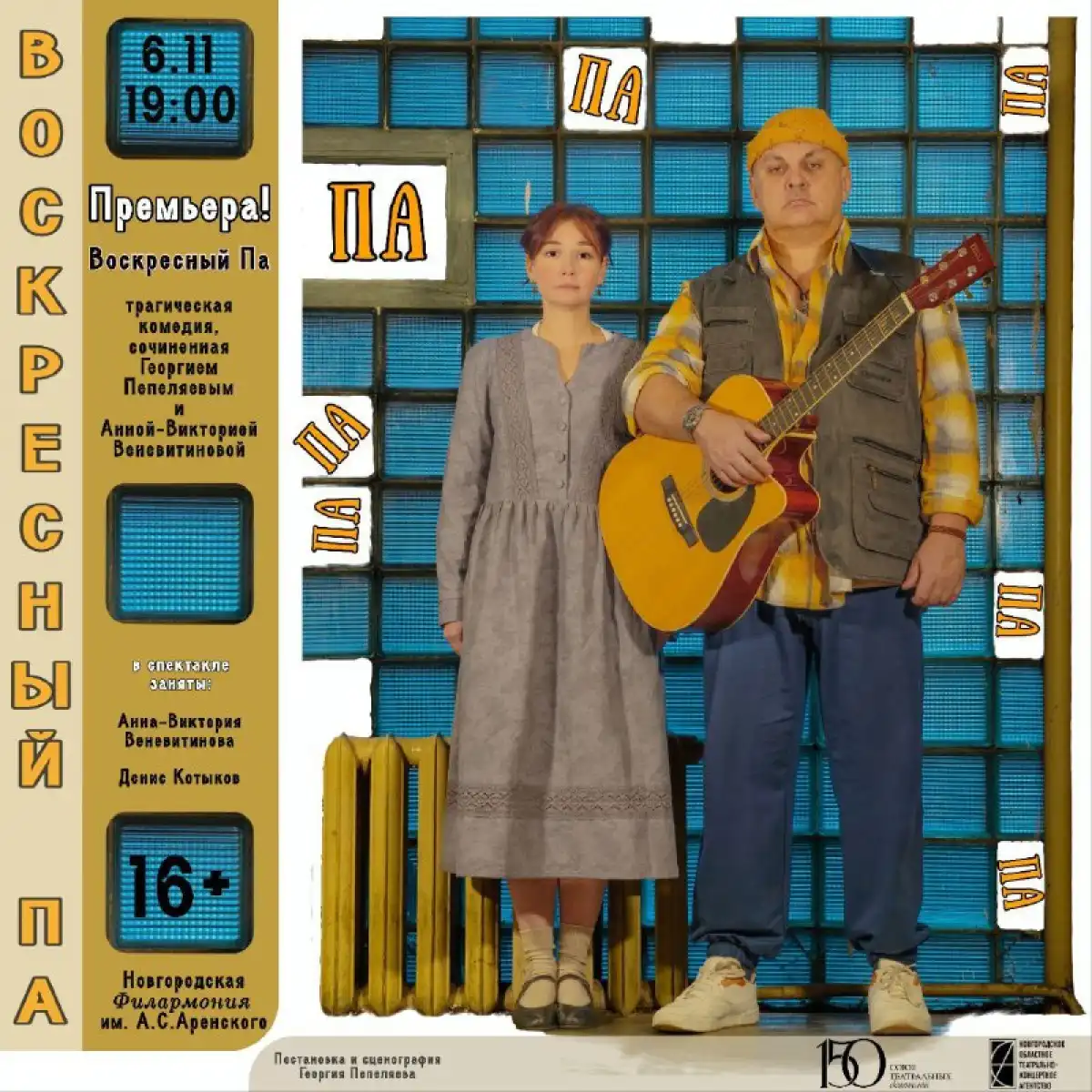 Спектакль пройдёт на третьем ярусе зрительского фойе здания филармонии.