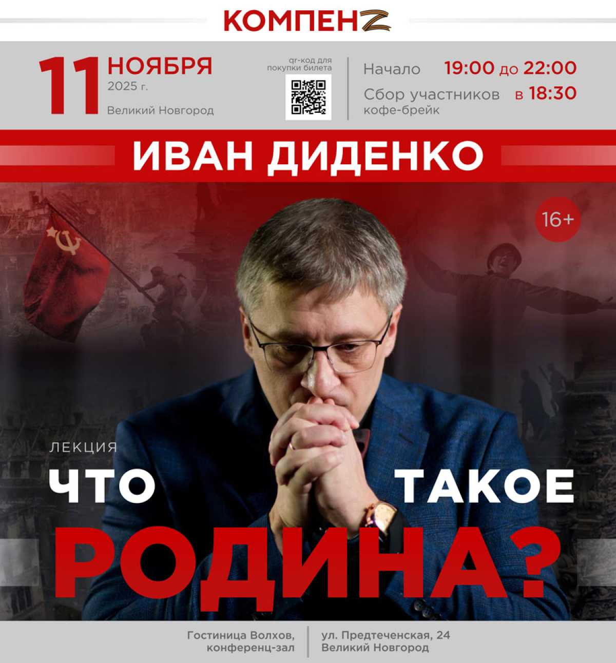Актер и режиссер Иван Диденко приглашает на открытый диалог о Родине