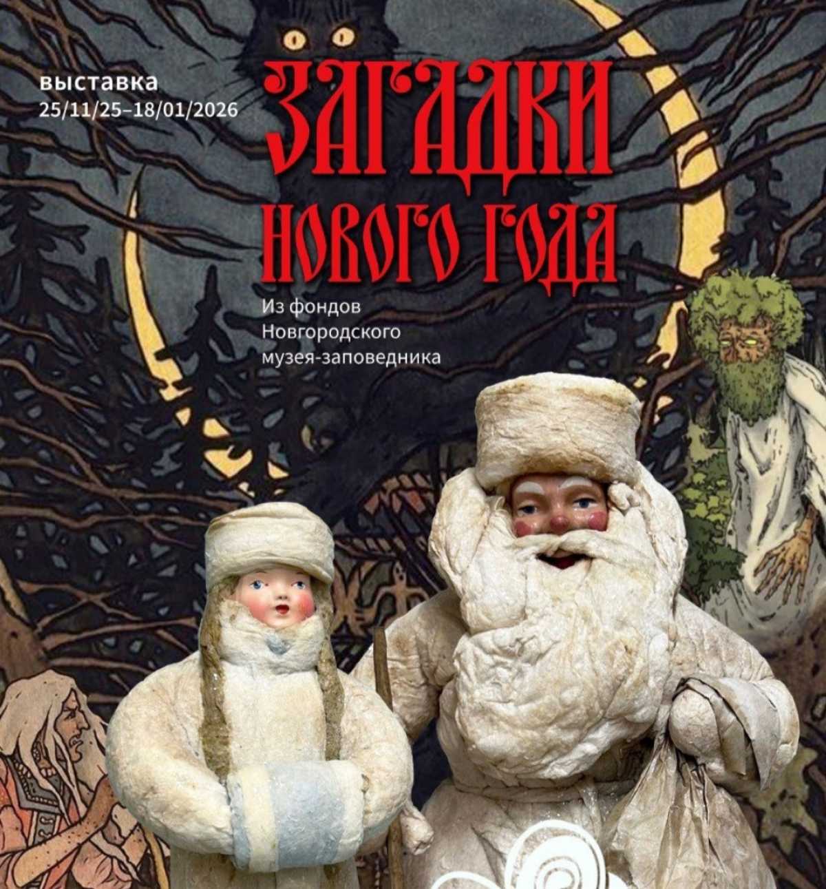 Выставка будет работать до 18 января 2026 года.