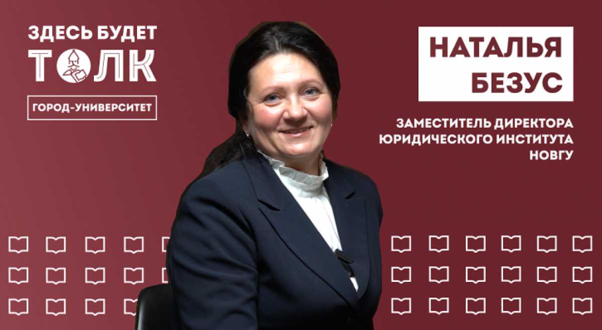 Гостем эфира стала заместитель директора Юридического института Наталья Безус.