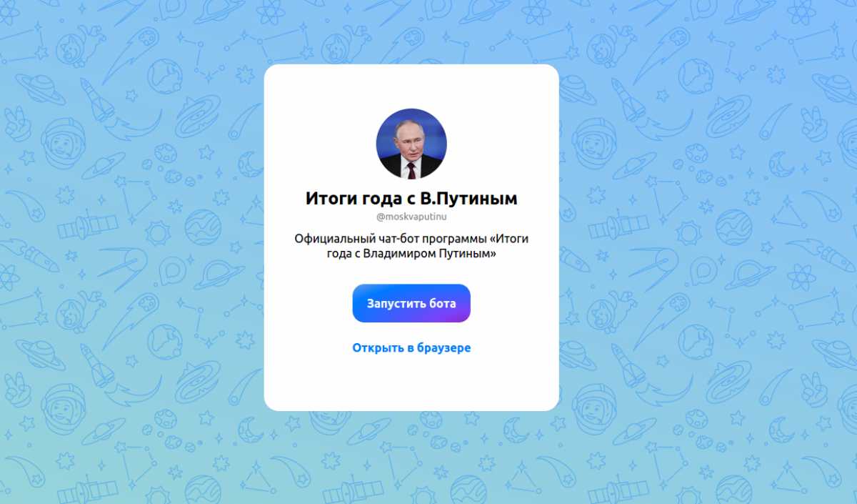 Задать вопрос президенту можно с помощью чат-бота в мессенджере Mах.