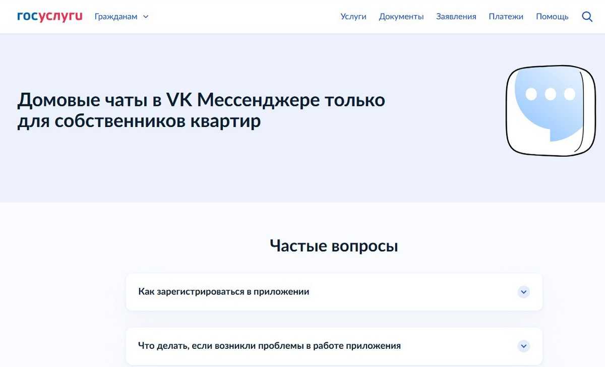Домовые чаты оснащены чат-ботами для упрощения взаимодействия.