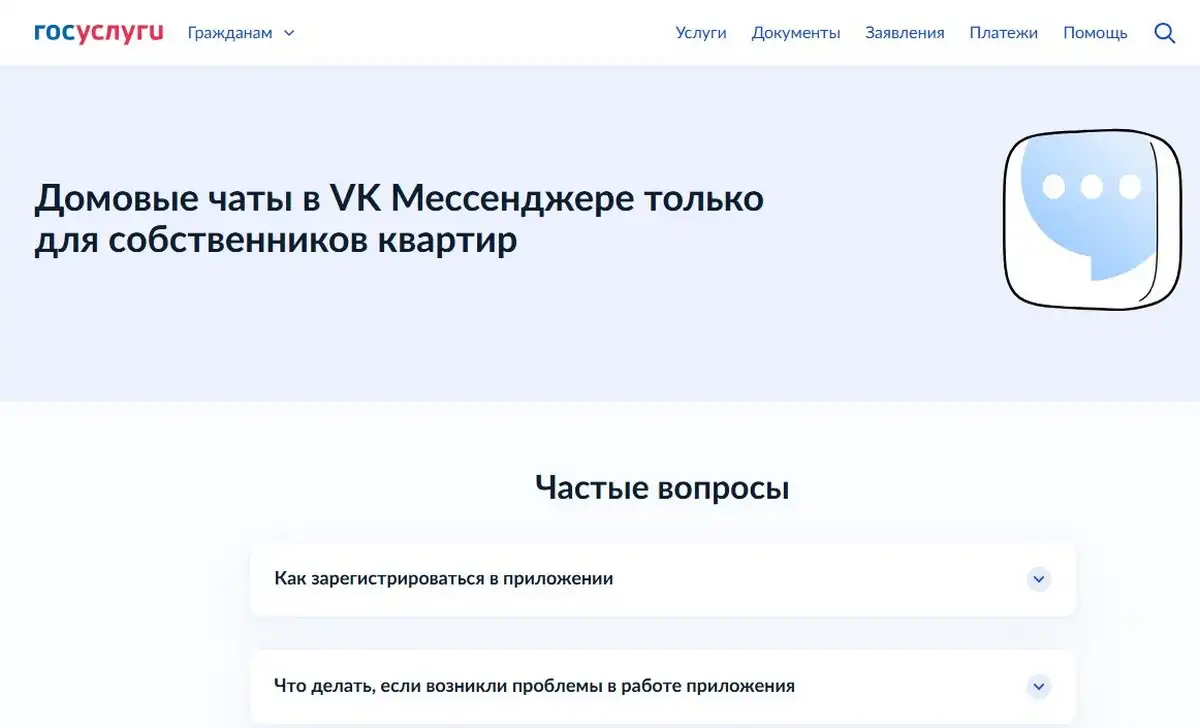 Домовые чаты оснащены чат-ботами для упрощения взаимодействия.