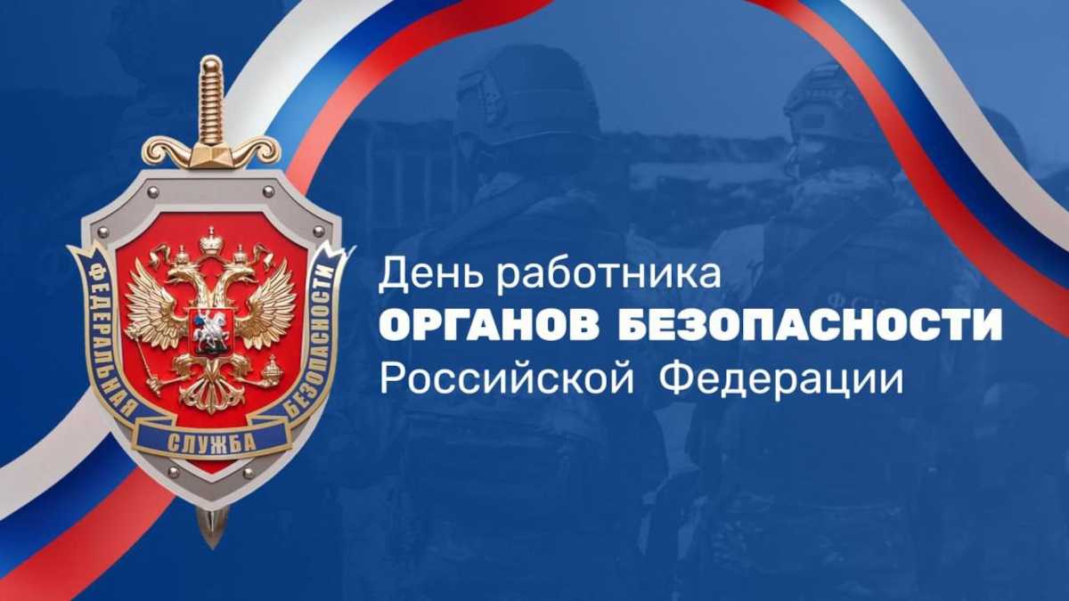 День работника органов безопасности РФ установлен указом Президента РФ от 20 декабря 1995 года.