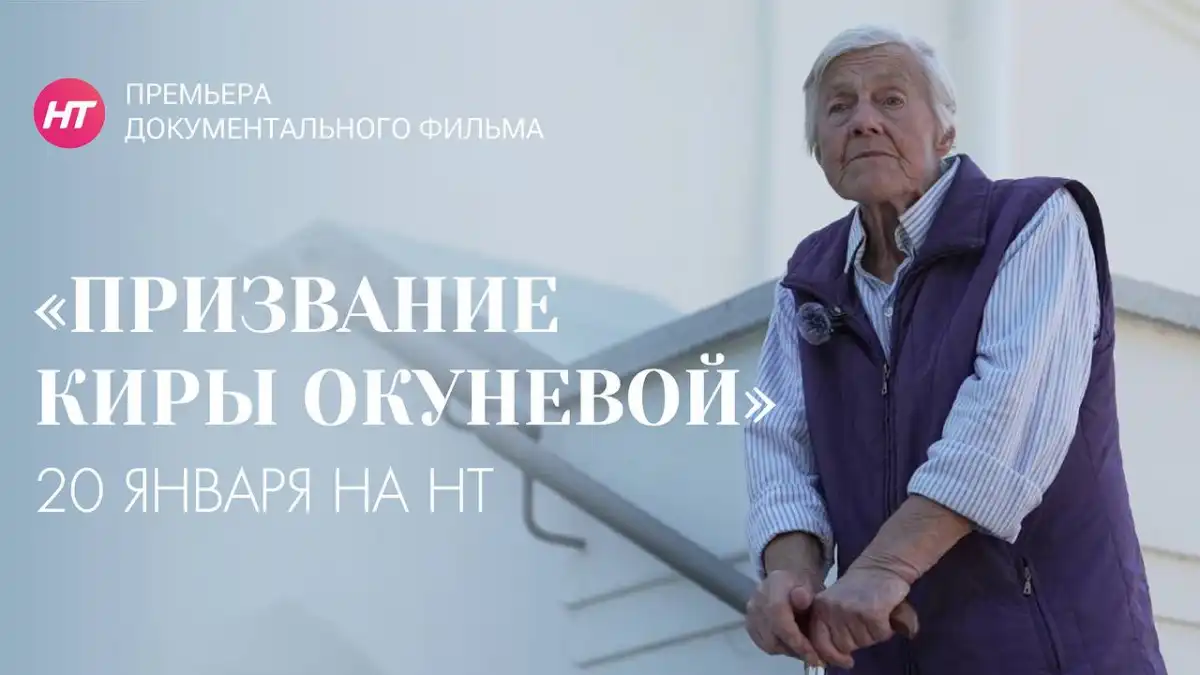Фильм «Призвание Киры Окуневой» выйдет в эфир 20 января, в 22:30.