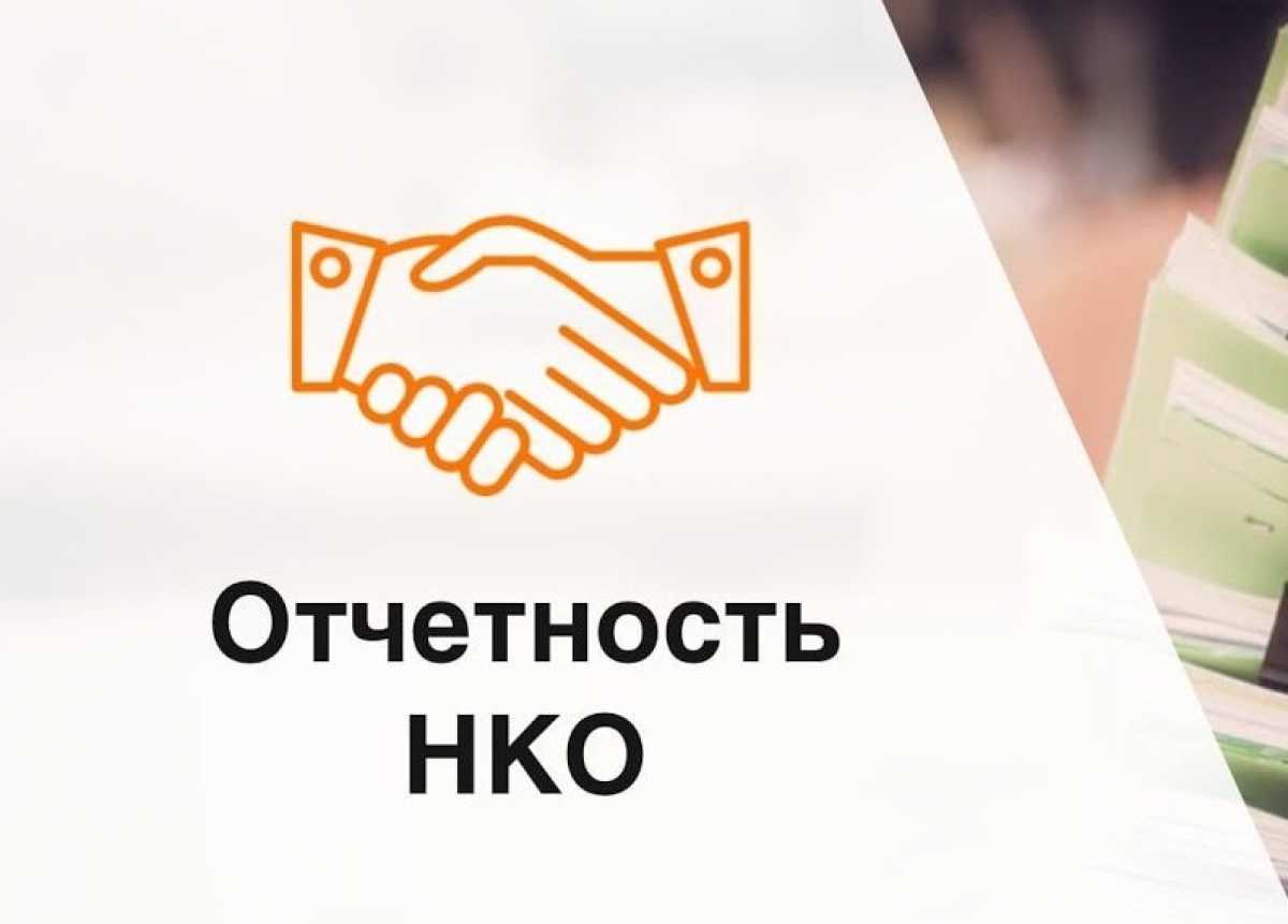 С 2026 года вся отчётность НКО станет исключительно электронной