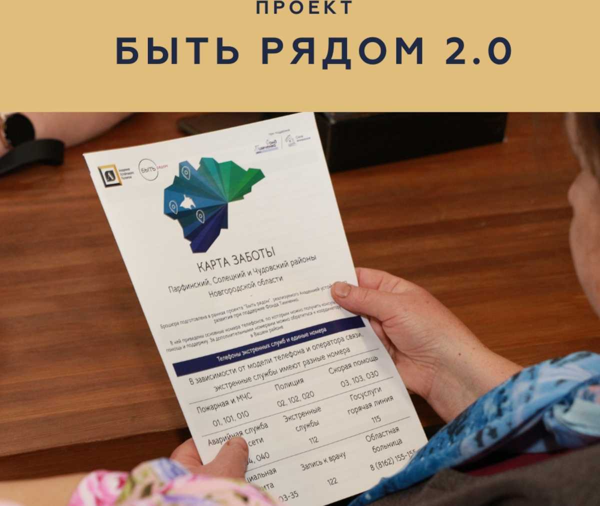 Срок реализации проекта «Быть рядом 2.0», - до середины сентября текущего года. Общий бюджет проекта – 1,2 млн рублей.
