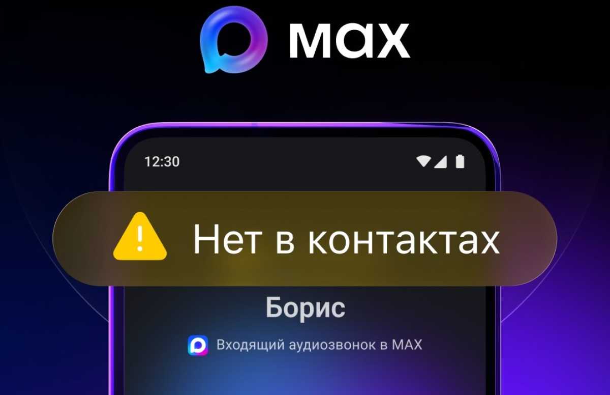 Во время вызова от неизвестного абонента пользователи мессенджера Mах увидят уведомление «Нет в контактах».