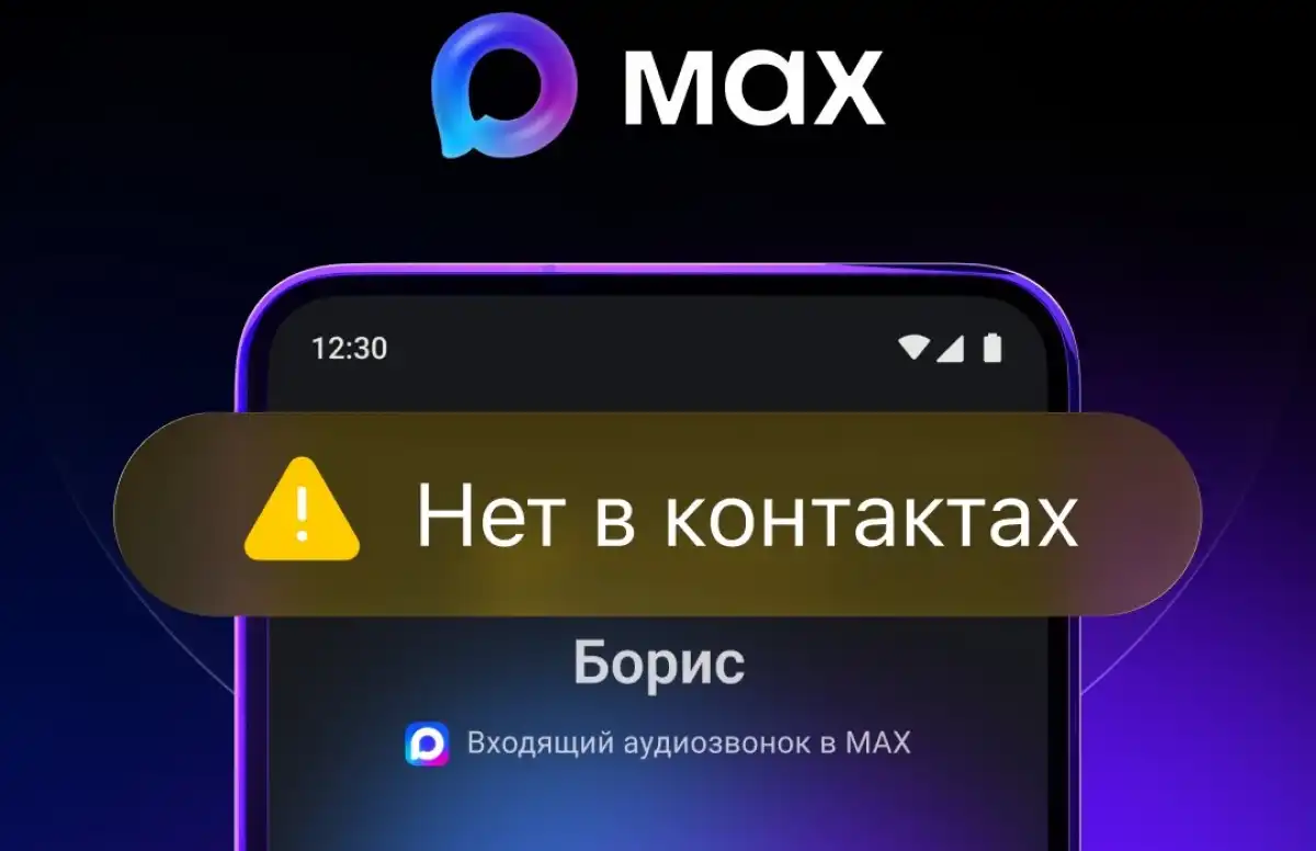 Во время вызова от неизвестного абонента пользователи мессенджера Mах увидят уведомление «Нет в контактах».