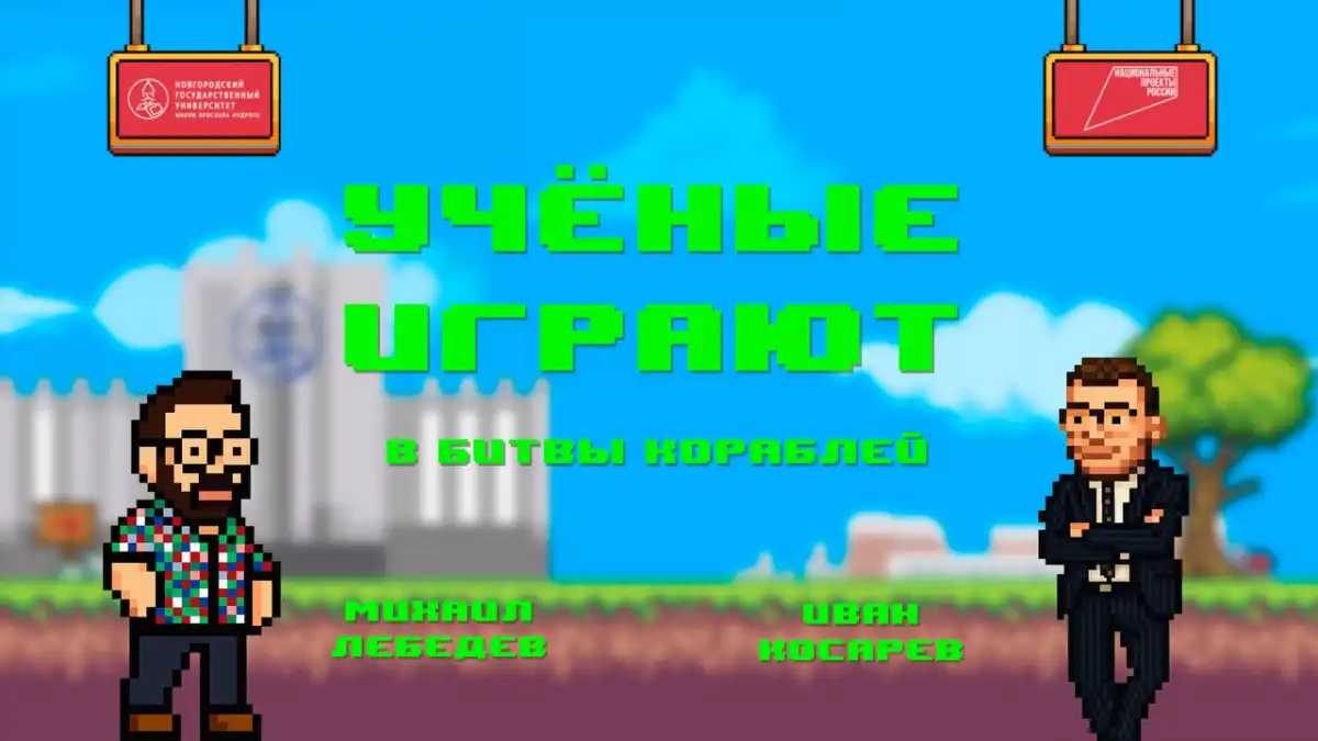 Проект «Учёные играют» появился и вырос благодаря национальному проекту «Молодёжь и дети». Его старт состоялся на стратегической сессии «Молодёжь в кампусе» в Перми, где команда НовГУ представила свою идею.