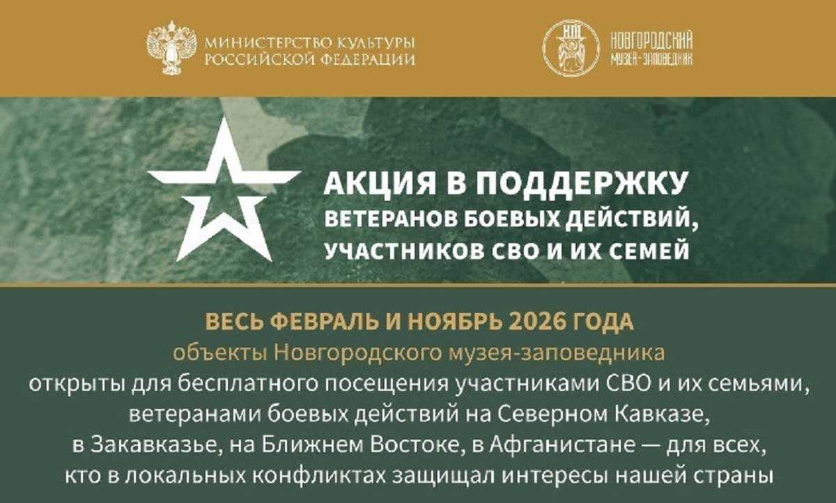 В феврале участники боевых действий могут бесплатное посетить выставки Новгородского музея-заповедника