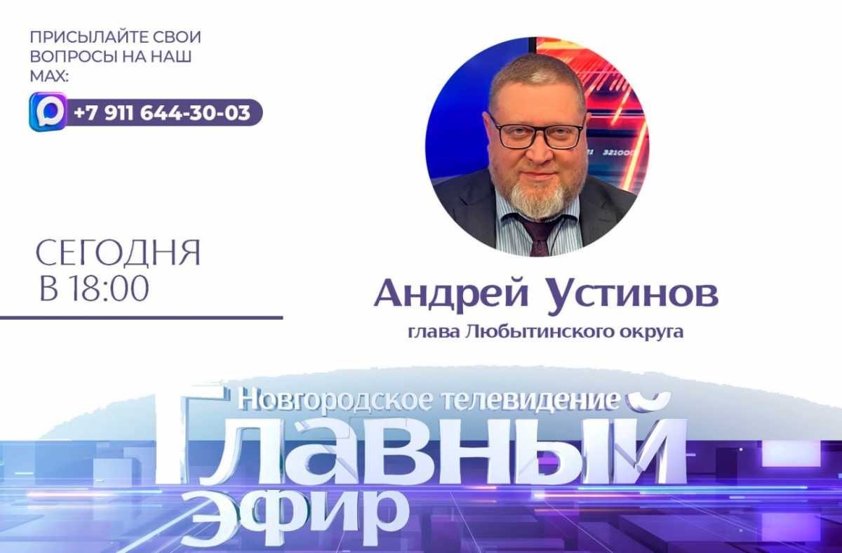 Зрители могут задать вопросы Андрею Устинову в мессенджере Mах по номеру +7 (911) 644 30 03.