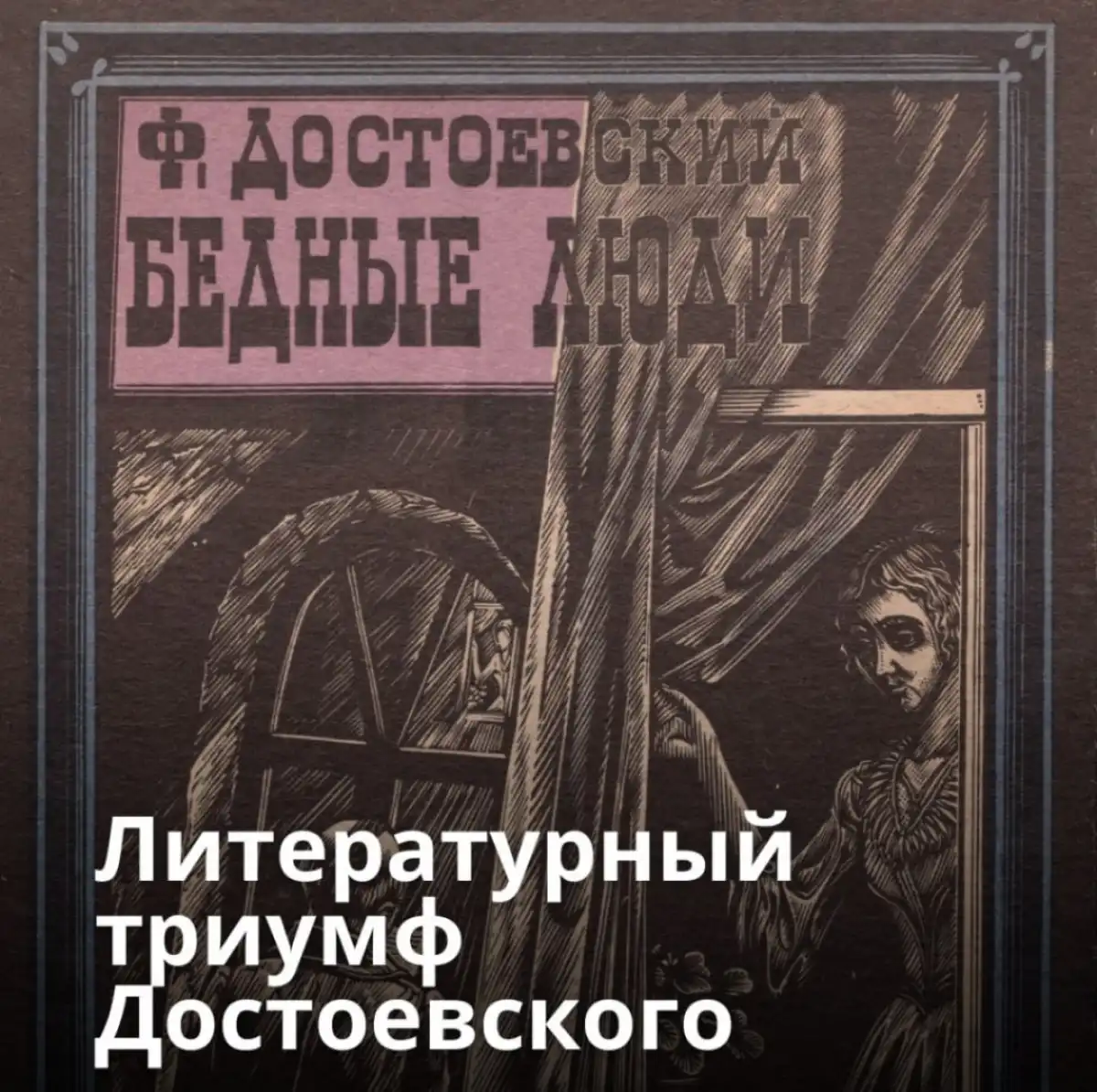 Выставка даёт возможность вновь обратиться к самому началу пути Достоевского и увидеть, как из первой книги рождалась большая литература.
