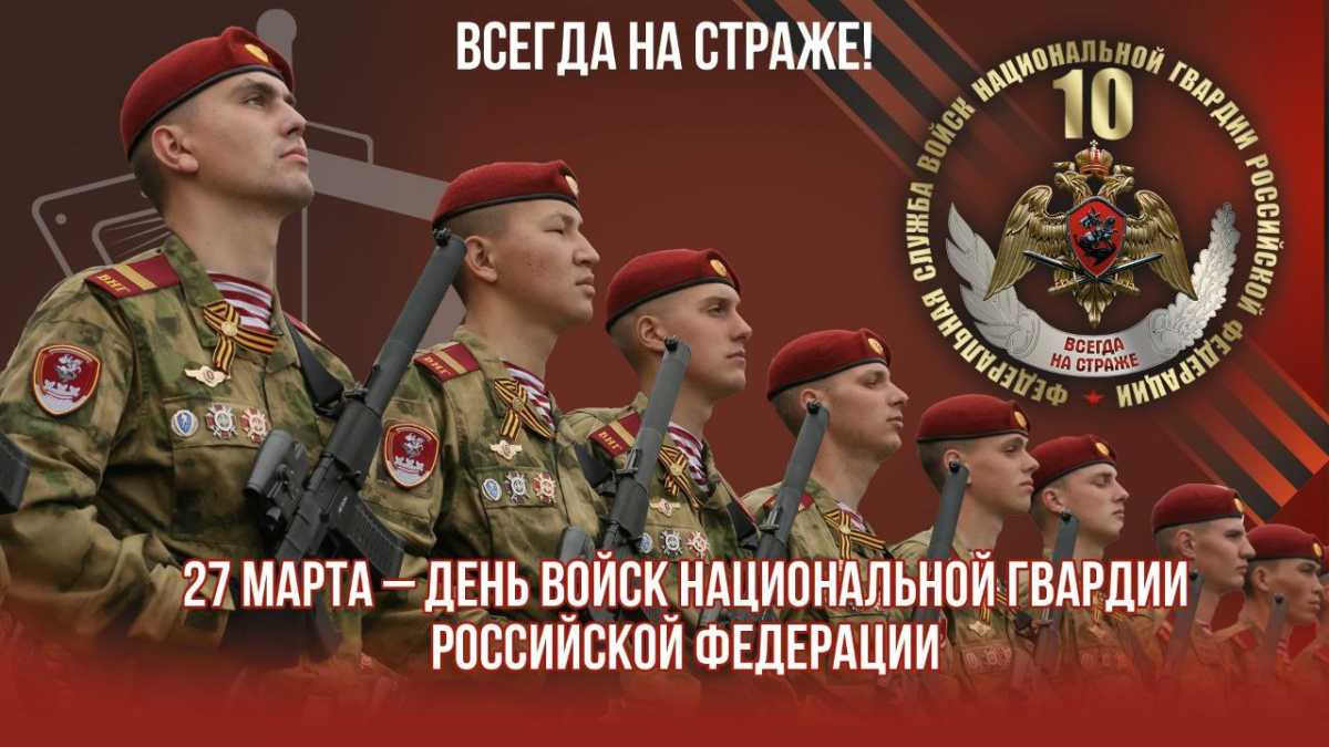 27 марта Росгвардия отмечает профессиональный праздник