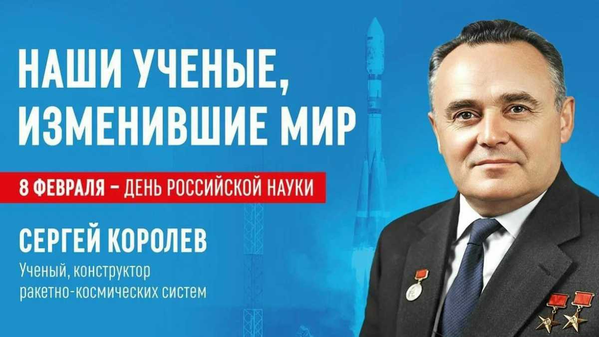 Сегодня отмечают День российской науки
