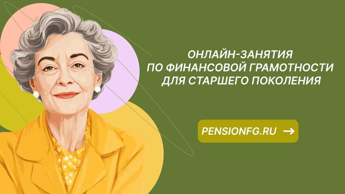 В Новгородской области стартовали онлайн-занятия по финансовой грамотности для старшего поколения
