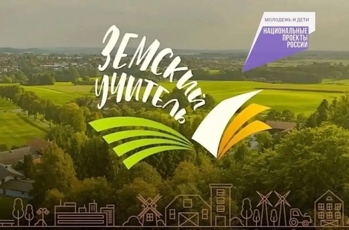 Сейчас в Новгородской области работают 56 земских учителей.