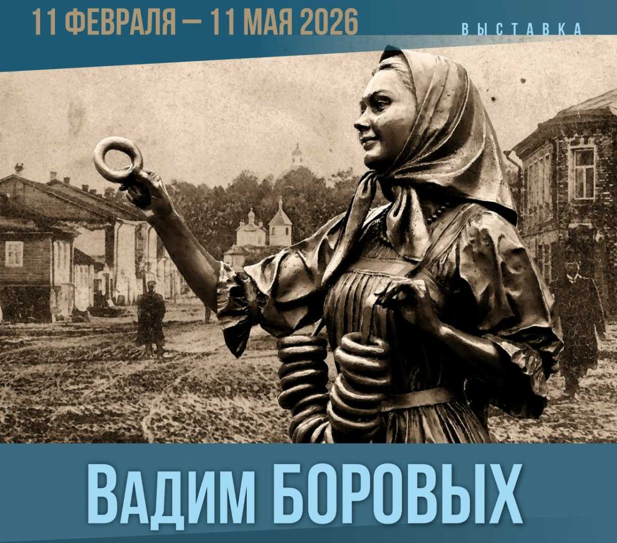 Выставка будет работать до 11 мая 2026 года.