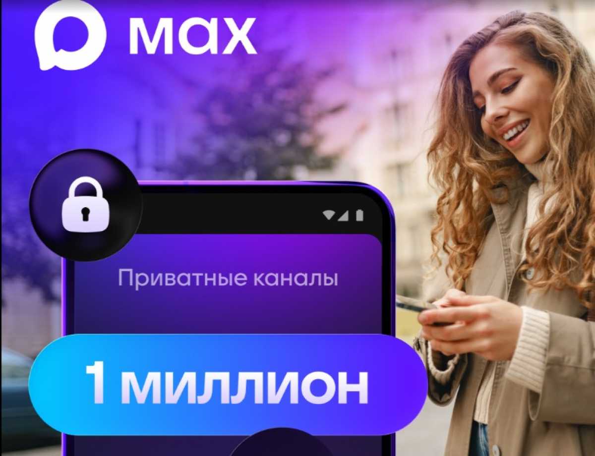 В МАХ доступны аудио и видеозвонки, чаты, голосовые сообщения, отправка больших файлов, денежные переводы, в тестовом режиме работают информационные каналы.