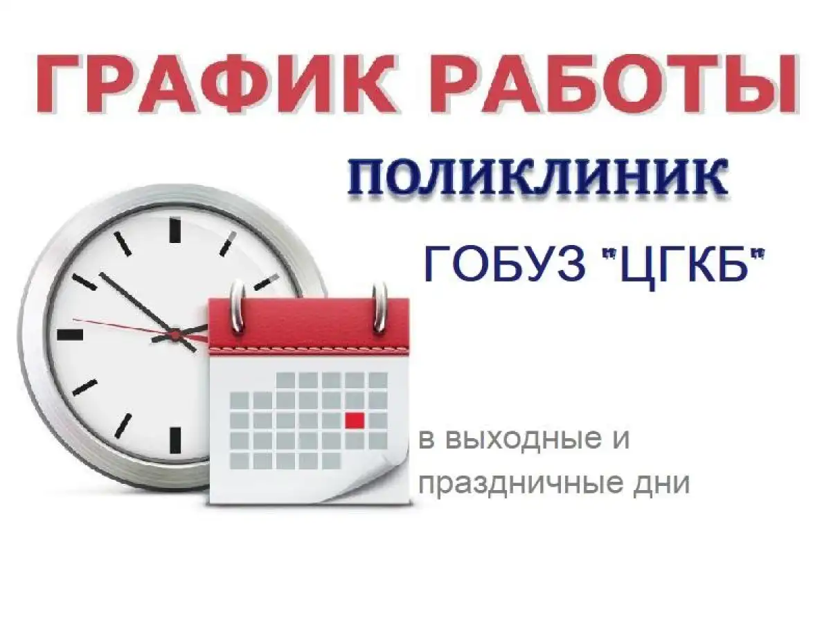 Все праздничные дни с 21 по 23 февраля и с 7 по 9 марта неотложная медицинская помощь населению будет оказываться поликлиникой № 1.