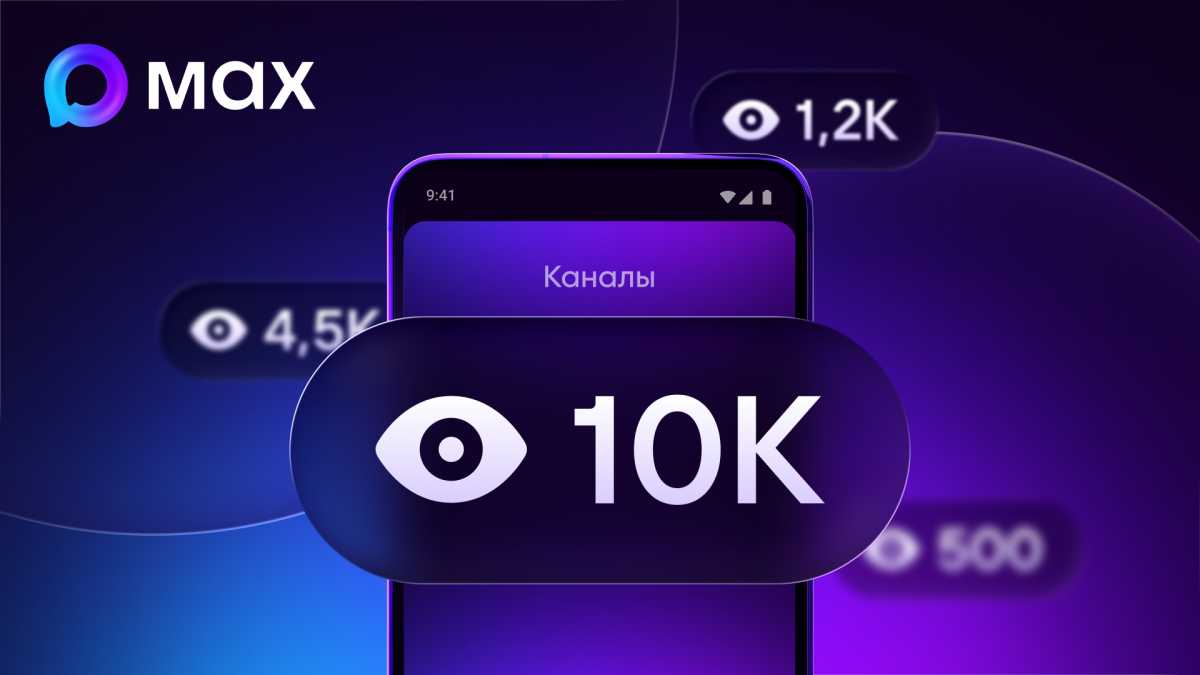 Ранее счётчик просмотров стал доступен авторам каналов в МАХ.