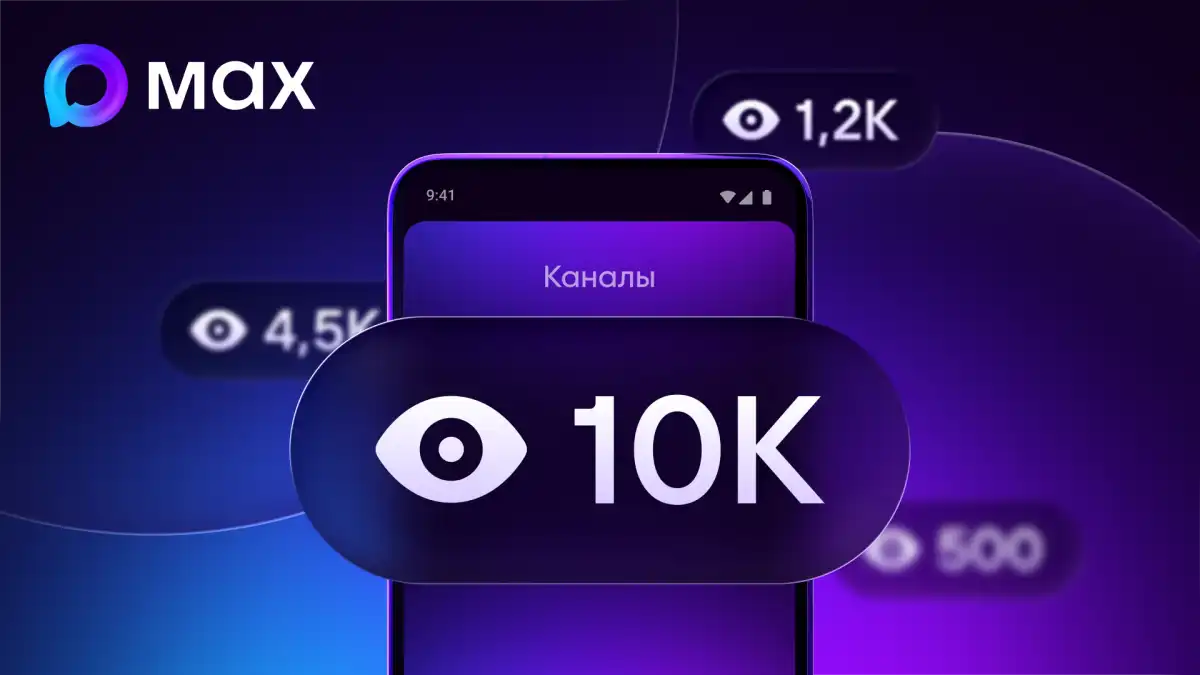 Ранее счётчик просмотров стал доступен авторам каналов в МАХ.