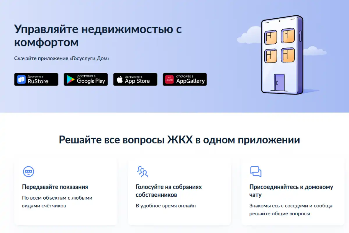 Приложение «Госуслуги.Дом» помогает квартирантам самим решать бытовые вопросы в удобное время.