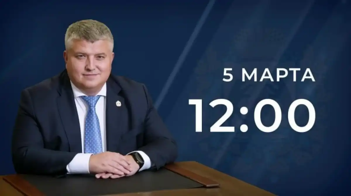 Губернатор начнёт выступление с посланием в полдень 5 марта.