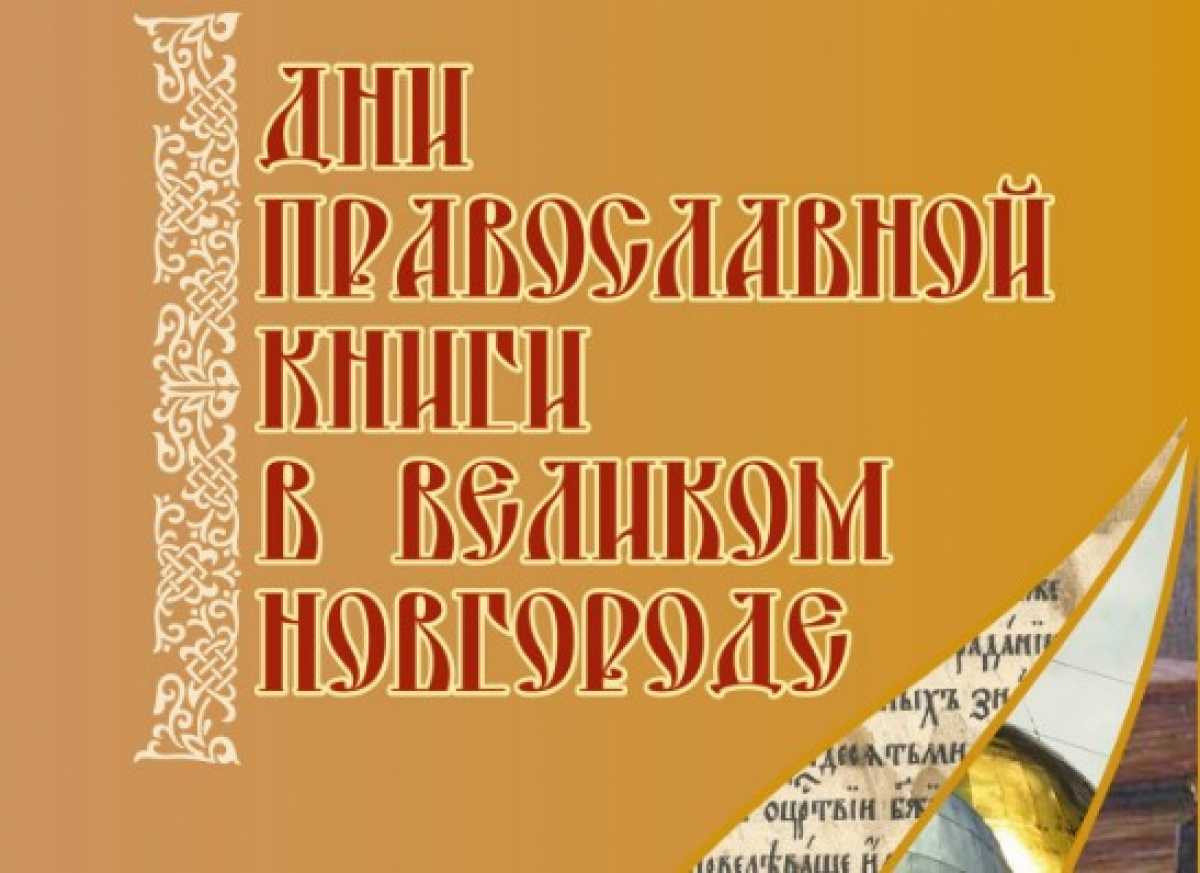 Вход на открытие Дней православной книги свободный.