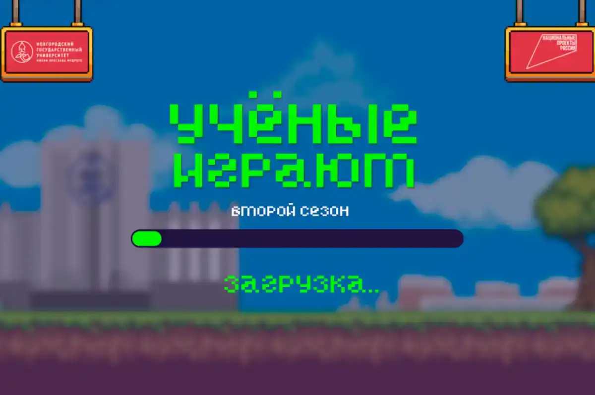 Проект НовГУ «Учёные играют» представляет собой серию стримов с учёными из разных кампусов России.