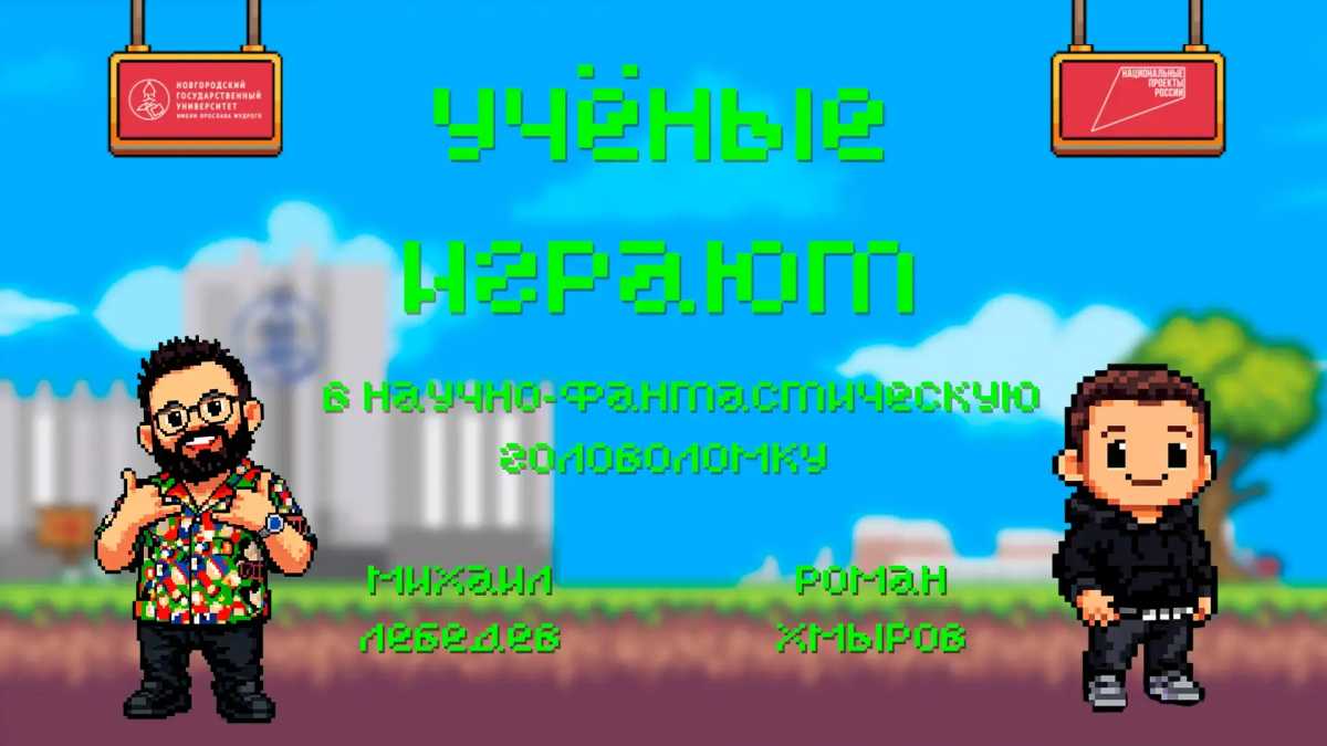 Роман Хмыров вместе с ведущим Михаилом Лебедевым сыграет в «Portal 2».