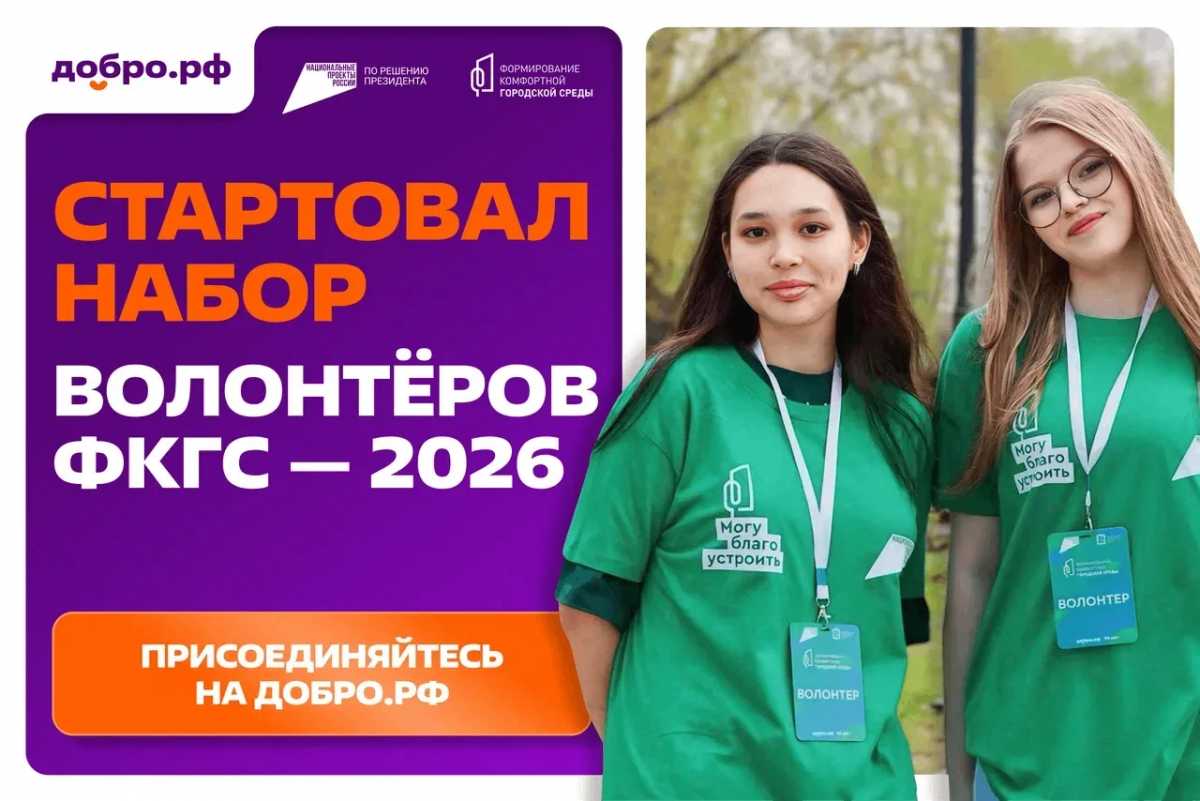 Чтобы стать частью команды волонтёров ФКГС, необходимо откликнуться на вакансию на платформе Добро.рф.