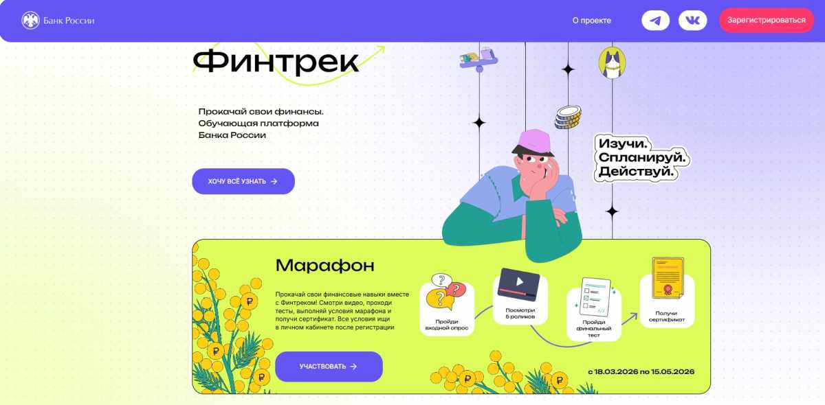После окончания марафона «Финтрек» участники получат сертификат.