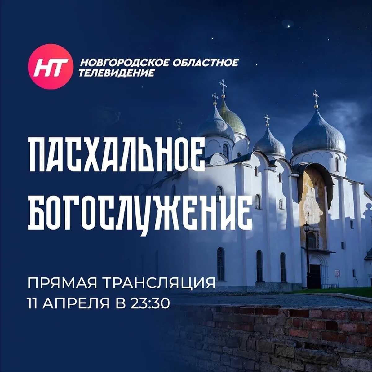 Телеканал НТ проведет прямую трансляцию Пасхального богослужения из Софийского собора