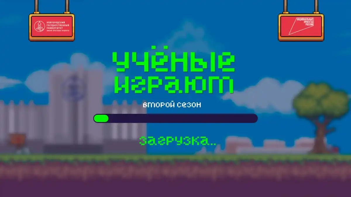Очередной эфир проекта «Учёные играют» пройдёт 17 апреля, в 17:00.