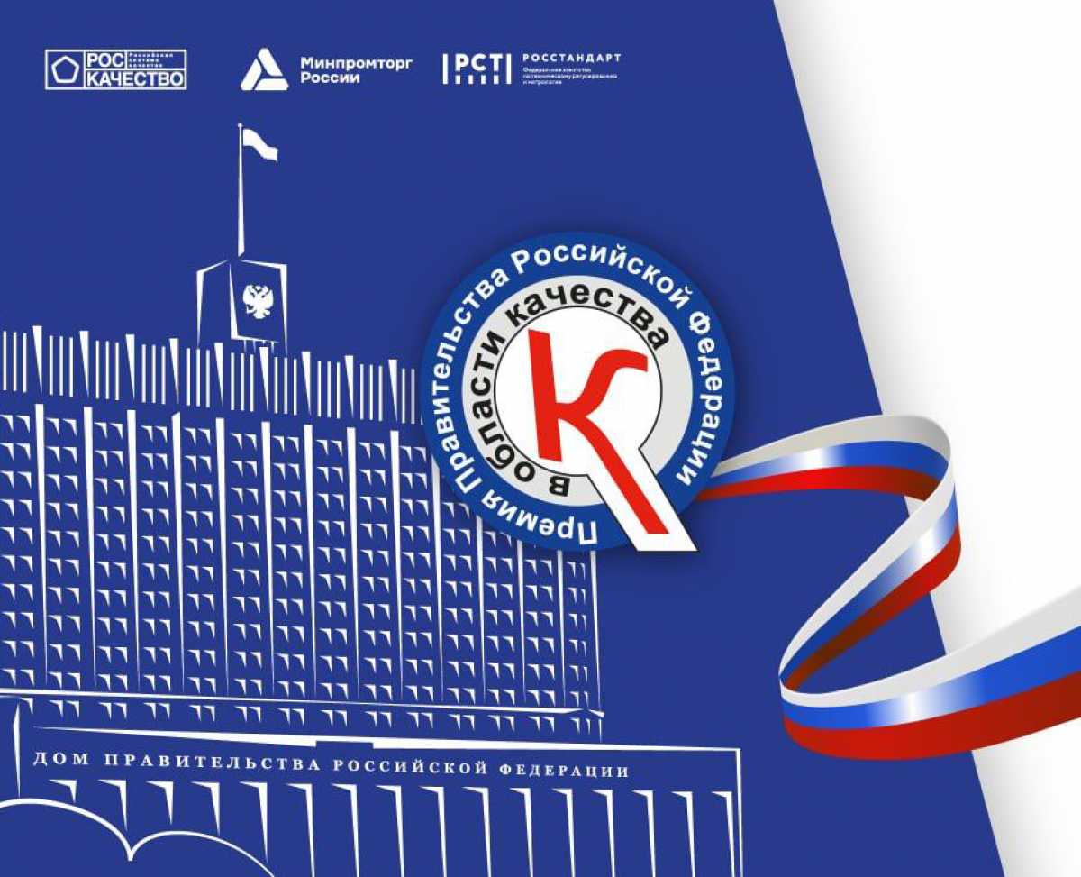 Премия правительства РФ в области качества – высшая награда в области делового совершенства и качества процессов организации.