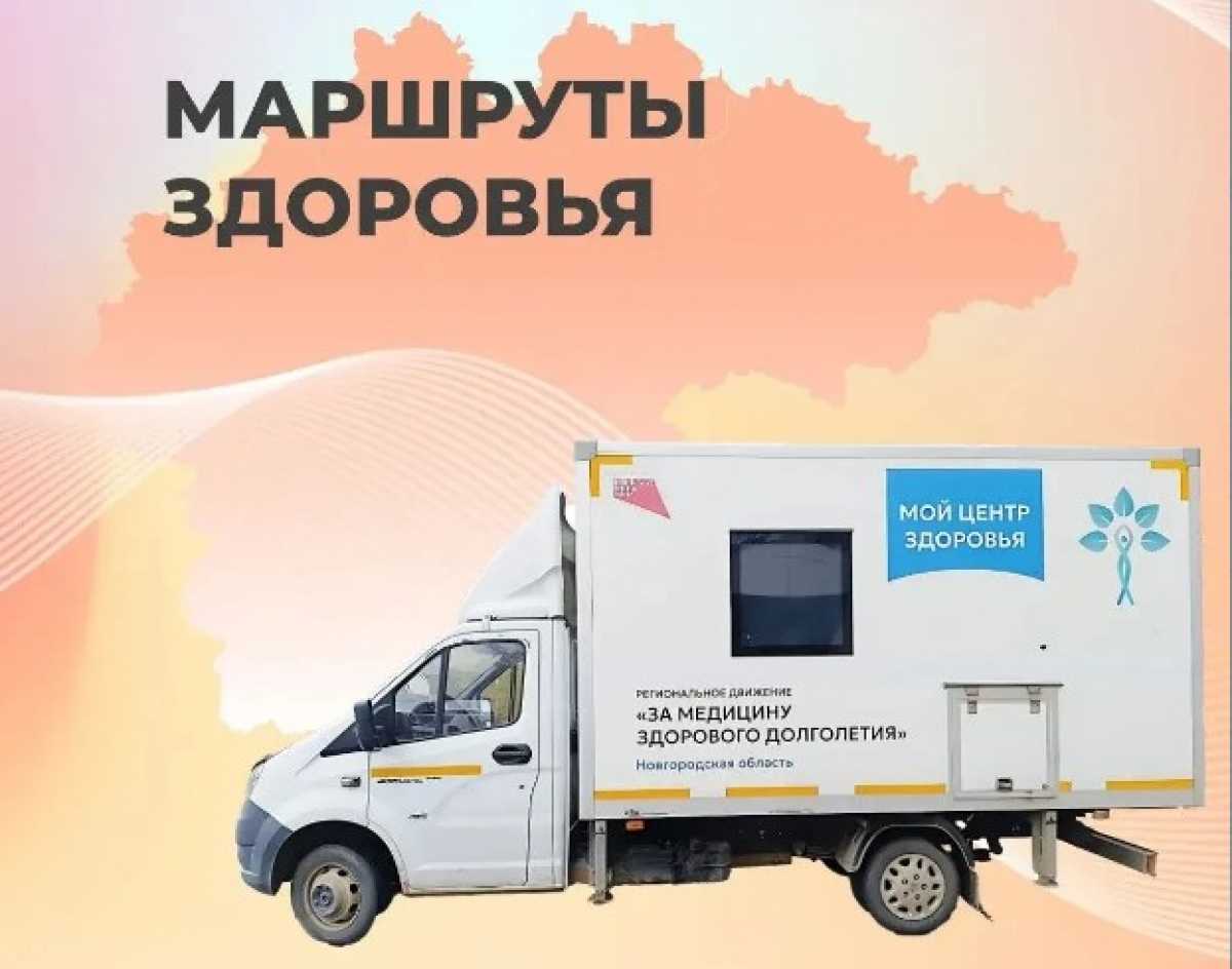 Маршруты здоровья – это передвижные медицинские комплексы рядом с домом.