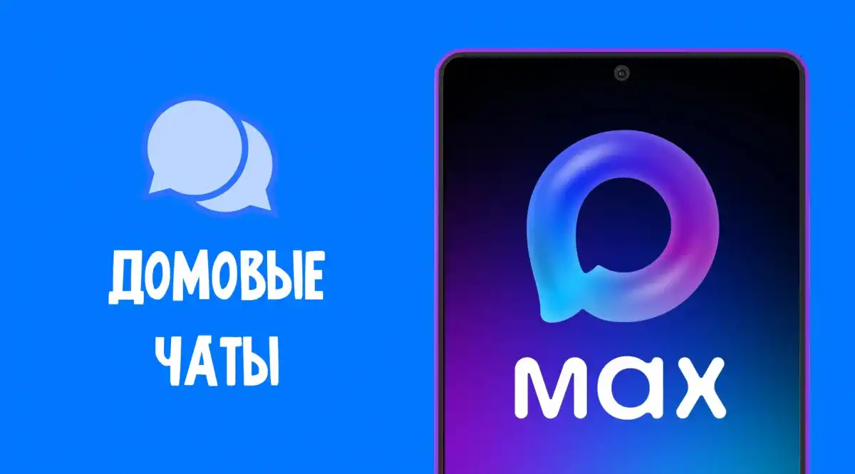 Домовой чат в мессенджере Mах – официальный канал взаимодействия жителей с управляющей организацией,