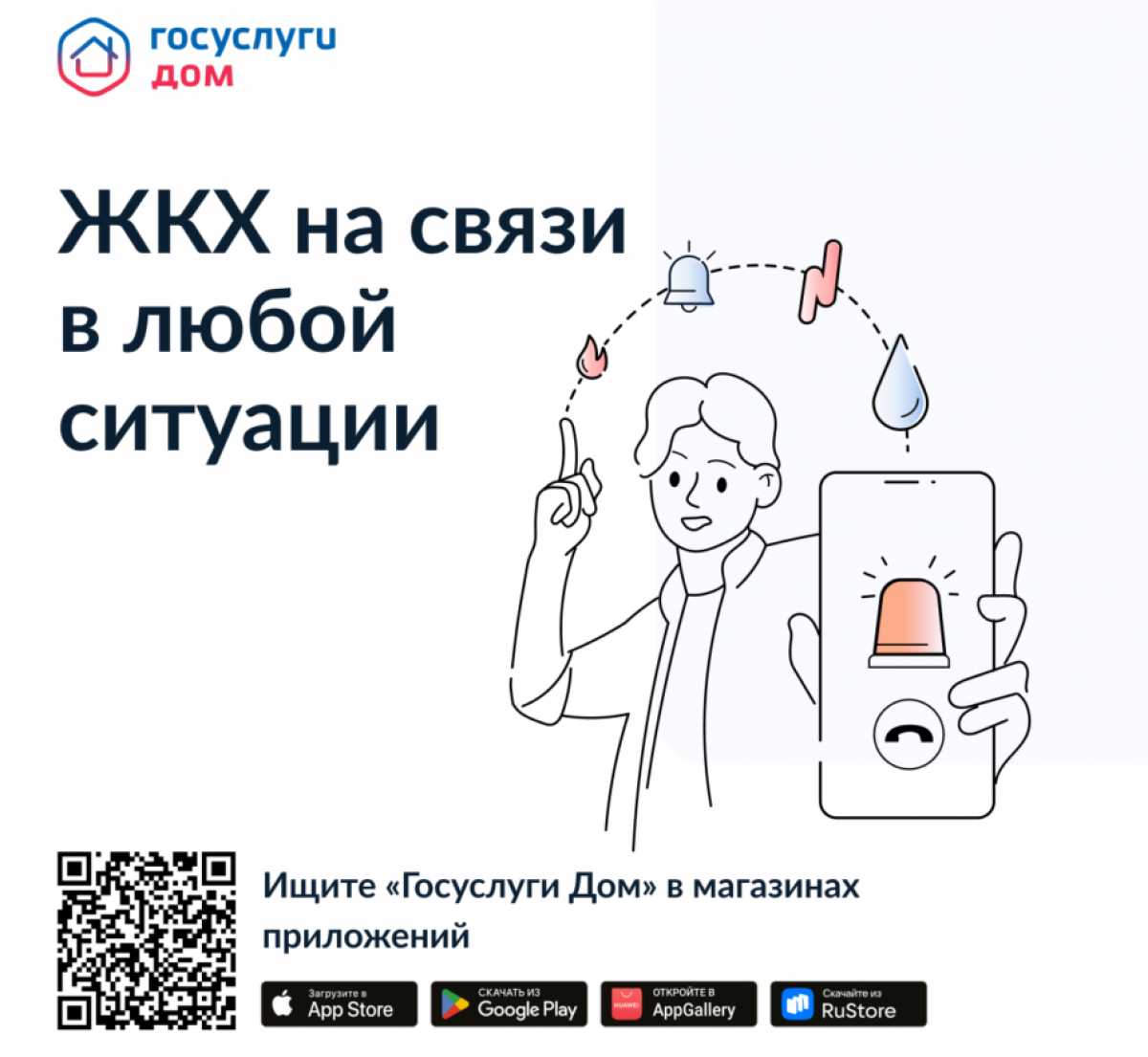 Приложение «Госуслуги Дом» создано на базе государственной информационной системы ЖКХ.