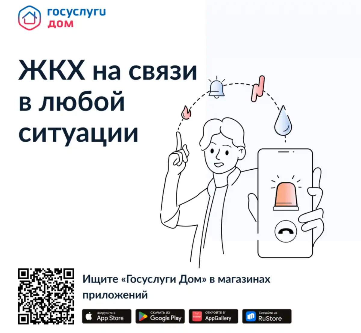 Приложение «Госуслуги Дом» создано на базе государственной информационной системы ЖКХ.