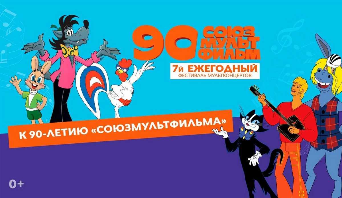 Зрителям покажут мультфильмы киностудии «Союзмультфильм» в сопровождении оркестра, солистов и детского хора.