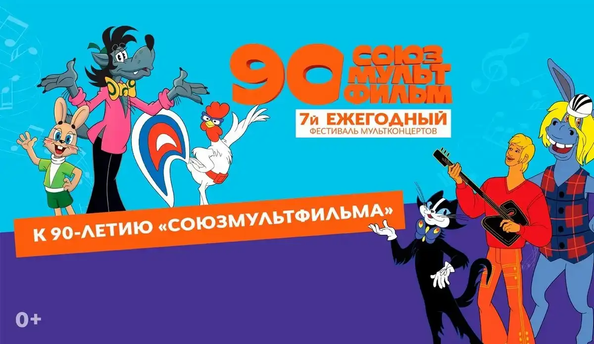 Зрителям покажут мультфильмы киностудии «Союзмультфильм» в сопровождении оркестра, солистов и детского хора.